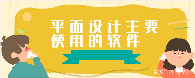 平面设计主要软件指南
